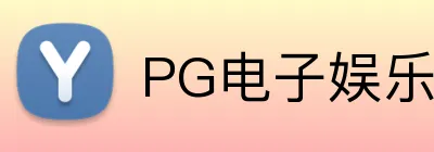PG电子娱乐官网 Logo